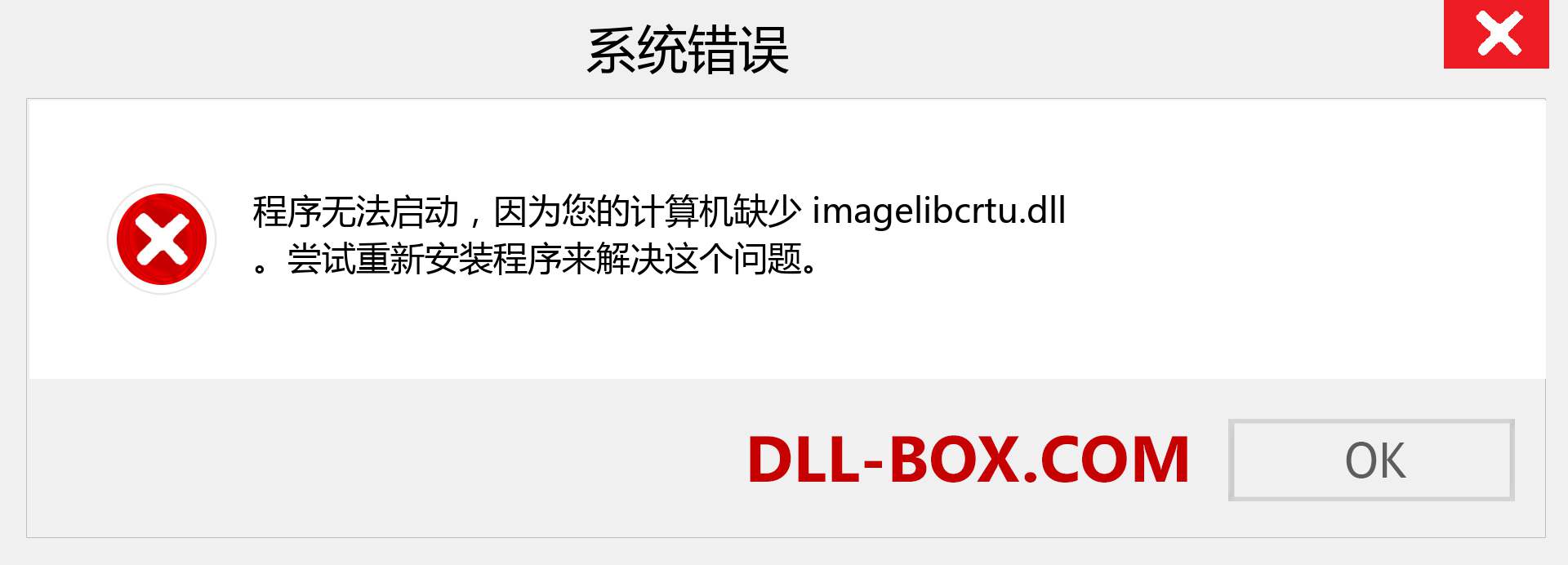 imagelibcrtu.dll 文件丢失？。 适用于 Windows 7、8、10 的下载 - 修复 Windows、照片、图像上的 imagelibcrtu dll 丢失错误